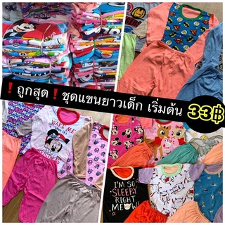 ชุดเซ็ตแขนยาวเด็ก อายุ 1-5 ขวบ Size S-XL (คละลาย,สี) ชุดนอนเด็กแขนยาวใส่ได้ทั้งเด็กชายและเด็กหญิง (WUN-10)