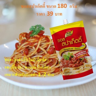 ซอสสปาเก็ตตี้ 180 กรัม ตรา เพียวฟู้ดส์ สปาเก็ตตี้ ใช้แทนซอสพิซซ่าได้สามารถทานได ซอสพร้อมทาน สำเร็จรูป ซอส สปาเก็ตตี้