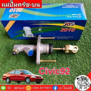 แม่ปั๊มคลัชบน Honda Civic ปี 92 15/16 ยีห้อ JBS 46920-SR3-A01 (จำนวน 1 อัน)