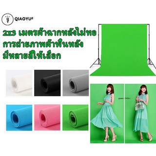 QIAOYUE  2 * 3 เมตร กรีนสกรีน Green screen ผ้าเขียว สตูดิโอ (สินค้าไม่รวมโครงฉาก) ถ่ายผ้าวัสดุไม่ทอสีเขียวผ้าพื้นหลัง