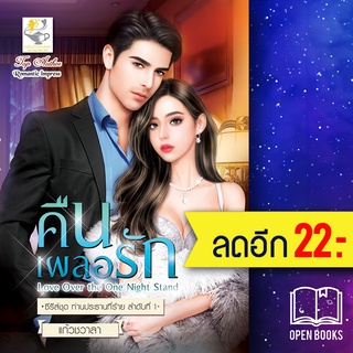 คืนเผลอรัก (ท่านประธานที่ร้าย) | ไลต์ออฟเลิฟ แก้วชวาลา