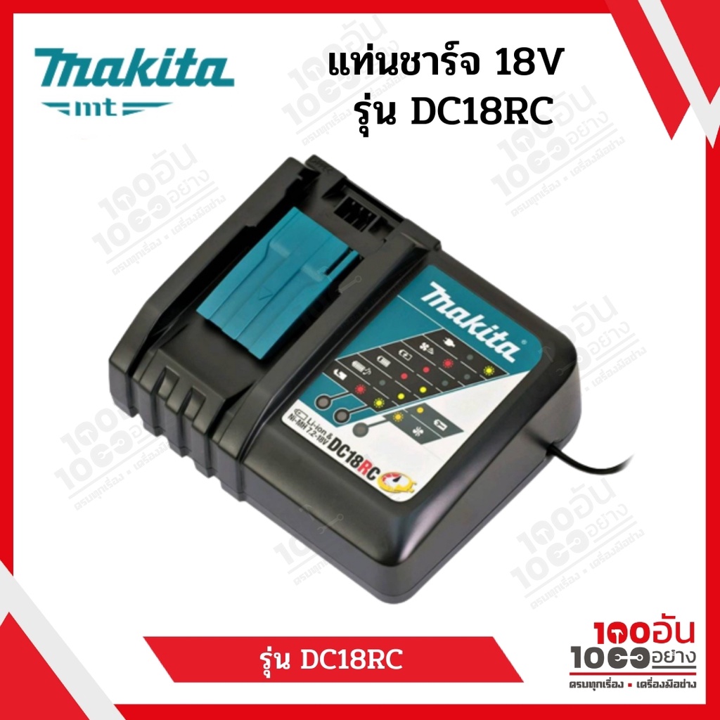 แท่นชาร์จแบตเตอรี่ 9.6-18 โวลต์ MAKITA รุ่น DC18RC