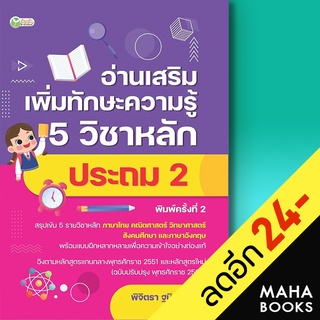 อ่านเสริมเพิ่มทักษะความรู้ 5 วิชาหลัก ประถม 2 (พิมพ์ครั้งที่ 2) | ต้นกล้า พิจิตรา ฐนิจวงศ์ศัย