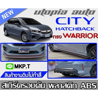 สเกิร์ตชุดแต่งรอบคัน CITY HATCHBACK 2021 ทรง WARRIOR พลาสติก ABS งานดิบไม่ทำสี  (ใส่ตัว TOP เท่านั้น)