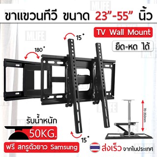 MLIFE ขาแขวนทีวี 23 - 55 นิ้ว ที่ยึดทีวี ที่แขวนทีวี ขาแขวนยึดทีวี ขายึดทีวี - TV Wall Mount 24 26 32 37 42 46 50