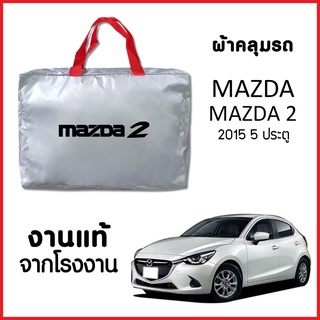 ผ้าคลุมรถ ส่งฟรี MAZDA 2 2015 5 ประตู ผ้า SILVER COAT อย่างดีหนาพิเศษ ของแท้ ป้องกันแดด ป้องกันฝน ป้องกันฝุ่น