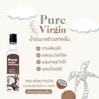 Pure Virgin เพียวเวอร์จิ้น น้ำมันมะพร้าวสกัดเย็น