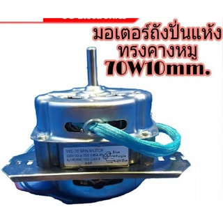 มอเตอร์ปั่นแห้ง70W10มิลคางหมู(พานาเล็ก)