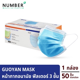 Guoyan Mask หน้ากากอนามัย 3 ชั้น กล่องละ 50 ชิ้น ช่วยป้องกันละอองน้ำลายจากผู้อืน ป้องกันฝุ่นควัน และมลพิษทางอากาศได้ดี