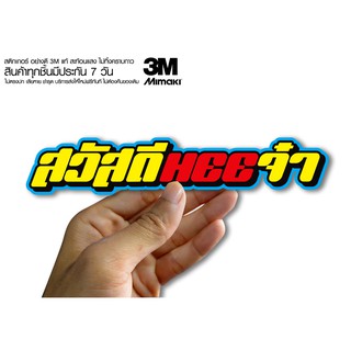 สติกเกอร์  สวัสดีหีจ๋า สติกเกอร์ซิ่ง ติดรถมอเตอร์ไซค์ สายซิ่ง (ขนาด 10-11CM)