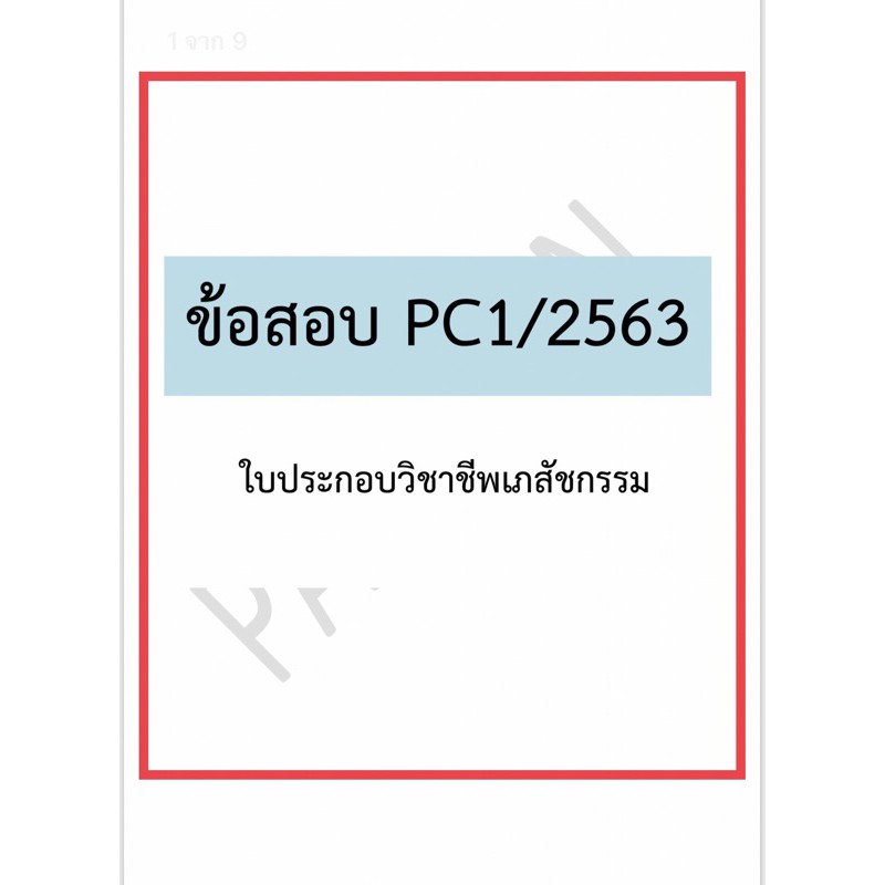 ข้อสอบใบประกอบวิชาชีพเภสัชกรรม สาย care pc1 mcq 2563