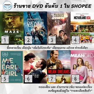 DVD แผ่น Maze | MAZE RUNNER 3 THE DEATH CURE | Maze RunnerThe Scorch Trials | McFarland USA | Me and Earl and the Dyin