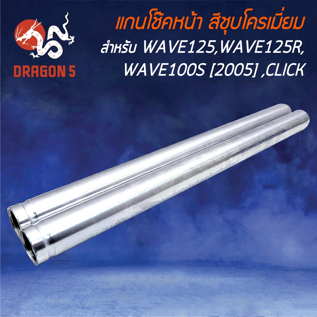 แกนโช๊คหน้า แกนโช๊คหน้าเดิม WAVE-125,DREAM-125,ดรีม125,เวฟ125R,S, CLICK, WAVE100S 2005 สีชุบโครเมี่ยม