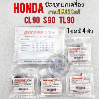 ซีลชุดยกเครื่อง s90 cl90 tl90 ซีลชุดยกเครื่อง honda s90 cl90 tl90 ซีลกาวนา ซีลเกียร์ ซีลสตาร์ท ซีลสเตอร์ s90 cl90 tl90