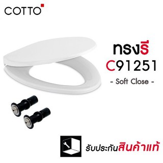 [รุ่นติดตั้งง่ายพิเศษ] COTTO ฝาชักโครกทรงรี ฝารองนั่ง แข็งแรง!! รุ่น TL-592