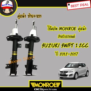 Monroe โช๊คอัพคู่หน้า สำหรับรถยนต์ Suzuki Swift 1.2 ปี 2012-2017 (OESpectrum) 2 ต้น ***รับประกันรั่วซึม ถึง 2 ปี***