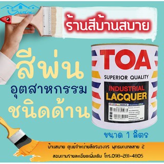 TOA สีพ่นอุตสาหกรรม พ่นด้าน (ขนาด 1 L) สำหรับงานตกแต่งทุกประเภทบนพื้นผิวไม้ เเละพื้นผิวเหล็ก