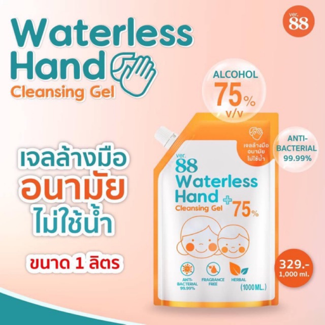 พร้อมส่งไม่ต้องรอแล้วจ้า ver88 เจลล้างมือ ver.88 waterless hand cleansing gel แอลกอฮอล์75% ขนาด 1000 ml (ลด2วันเท่านั้น)