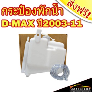 กระป๋องพักน้ำ D-MAX ดีแม็ก ปี2003-11