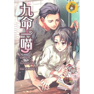 (พร้อมส่ง) แฟนลุงเป็นมนุษย์แมวเหมียว มือ1ในซีล