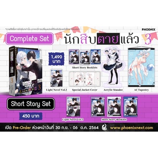 Complete &amp; Short Story Set ไลท์โนเวล นักสืบตายแล้ว 3 จาก Phoenix Next (LN)