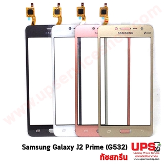 อะไหล่ ทัชสกรีนแท้ Samsung Galaxy J2 Prime (SM-G532G) (Original)