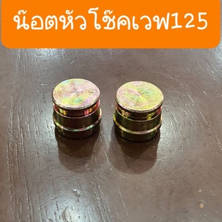 น๊อตหัวโช๊คเวฟ125 เวฟ125R เวฟ125หัวเถิก ได้ 2ตัว  สินค้าเกรดA