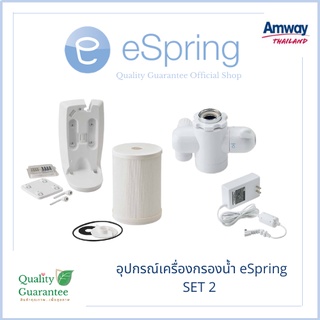 อุปกรณ์ espring amway อะไหล่ เครื่องกรองน้ำ อีสปริง แอมเวย์ ไส้กรองหยาบ หม้อแปลงกระแสไฟฟ้า หัวเบี่ยงทิศทางน้ำ