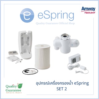 อุปกรณ์ espring amway อะไหล่ เครื่องกรองน้ำ อีสปริง แอมเวย์ ไส้กรองหยาบ หม้อแปลงกระแสไฟฟ้า หัวเบี่ยงทิศทางน้ำ