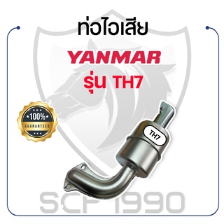 ท่อไอเสีย ยันม่าร์ รุ่น TH7 YANMAR