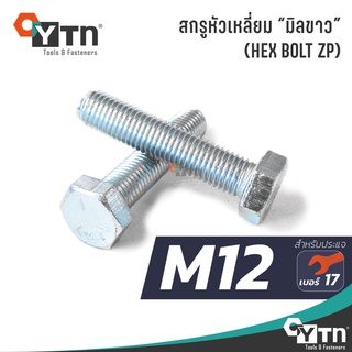 [5ตัว] น็อต สกรูหัวเหลี่ยมมิลขาว | ขนาด M12 (เบอร์17)