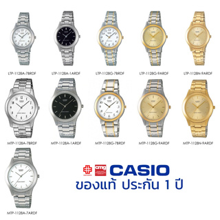 นาฬิกาข้อมือ CASIO ชาย-หญิง รุ่น MTP/LTP-1128A/1128G/1128N ของแท้ประกัน 1 ปี