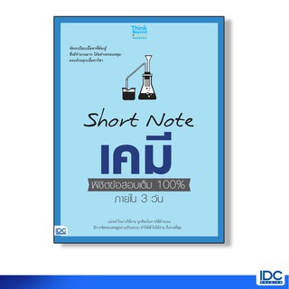 Think Beyond(ธิ้งค์บียอนด์) หนังสือSHORT NOTE เคมี พิชิตข้อสอบเต็ม 100% ภายใน 3 วัน (90871)