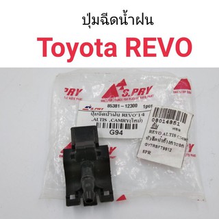 AWH (1ตัว) ปุ่มฉีดน้ำฝน Toyota Revo อะไหล่รถยนต์