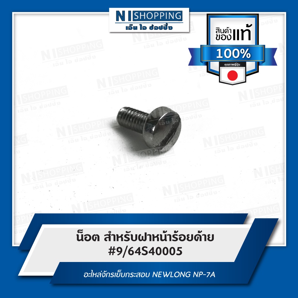 น็อต สำหรับฝาหน้าร้อยด้าย #9/64S40005 อะไหล่จักรเย็บกระสอบ NEWLONG NP-7A คุณภาพญี่ปุ่น