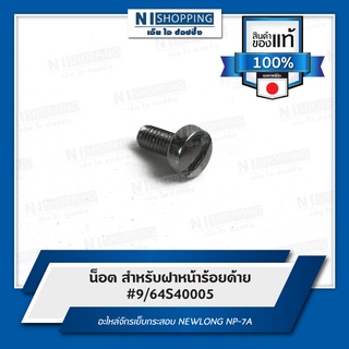 น็อต สำหรับฝาหน้าร้อยด้าย #9/64S40005  อะไหล่จักรเย็บกระสอบ NEWLONG NP-7A คุณภาพญี่ปุ่น