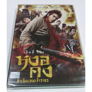 DVD หงอคง กำเนิดเทพเจ้าวานร