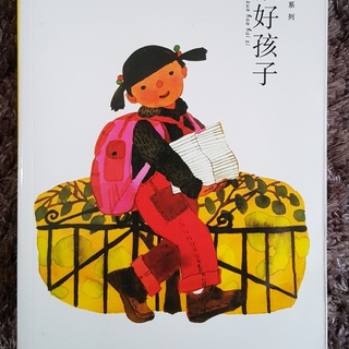 หนังสือจีน 《我要做好孩子》 หนูจะเป็นเด็กดี