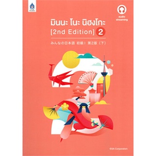 9789744437983 : มินนะ โนะ นิฮงโกะ 2 (2nd Edition)