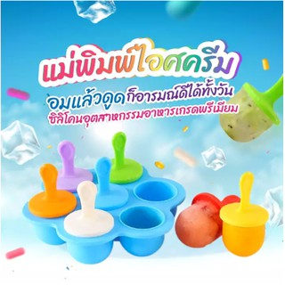 บล็อคซิลิโคนหลากสี ขนาด 7 ช่อง (พร้อมไม้ไอติม) / DIY Ice Cream Silicone Mold Silicone Popsicle Mold