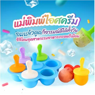 บล็อคซิลิโคนหลากสี ขนาด 7 ช่อง (พร้อมไม้ไอติม) / DIY Ice Cream Silicone Mold Silicone Popsicle Mold