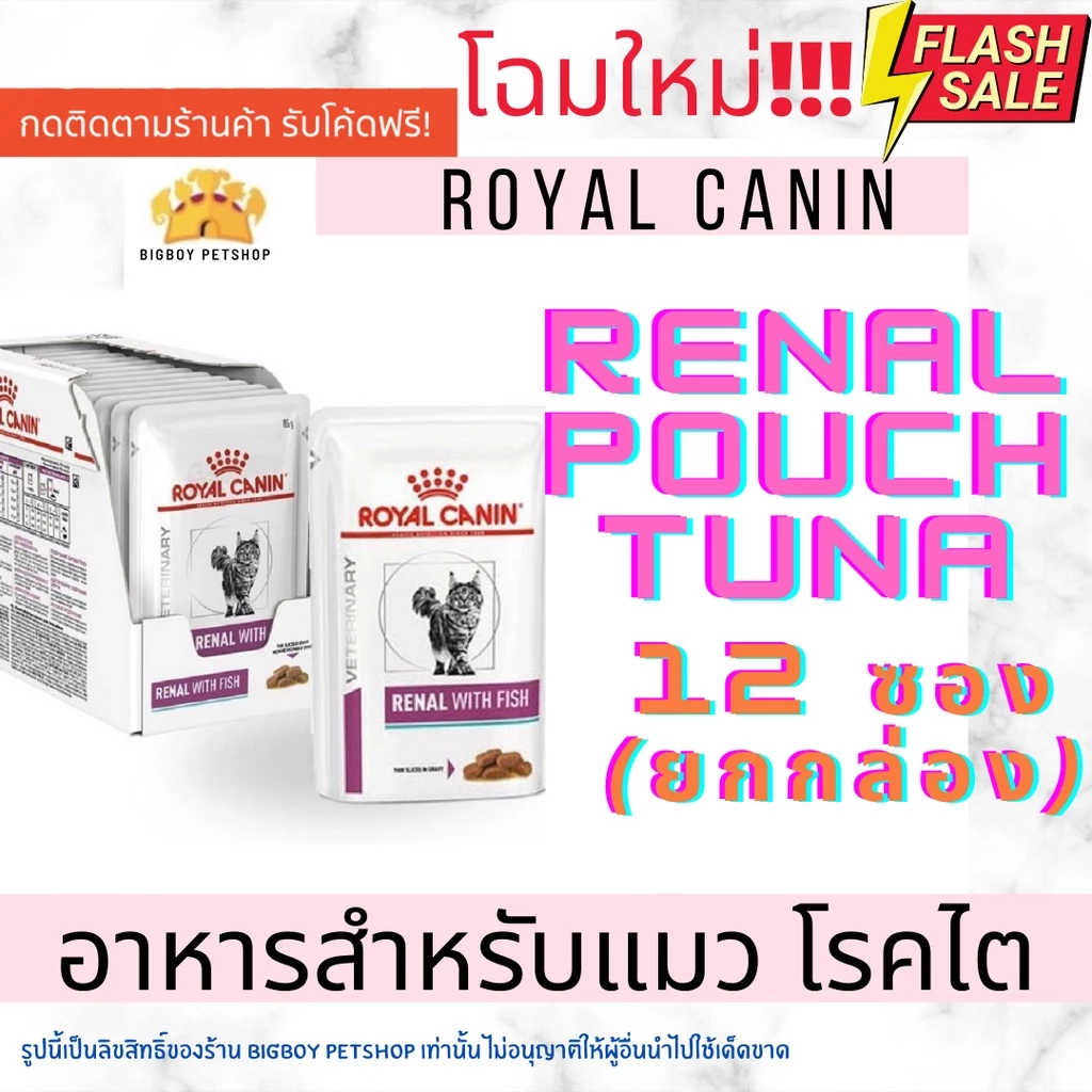 🔥🔥Sale!! Royal Canin Cat Renal pouch Renal With Fish 85g x 12 ซอง