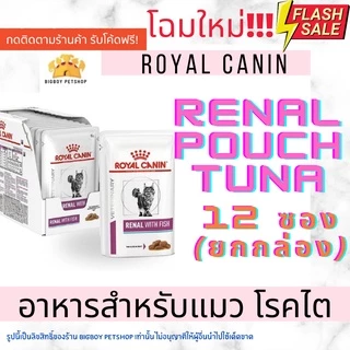 🔥🔥Sale!! Royal Canin Cat Renal pouch Renal With Fish 85g x 12 ซอง