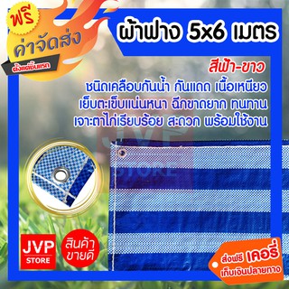 **ส่งฟรี**ผ้าฟาง ฟ้า-ขาว ขนาด 5x6 เมตร(canvas) กันแดด กันฝน พับเก็บง่าย ผ้าคลุมของ ผ้าฟาง ผ้าใบกางเต้น ผ้าใบรองเต้นท์