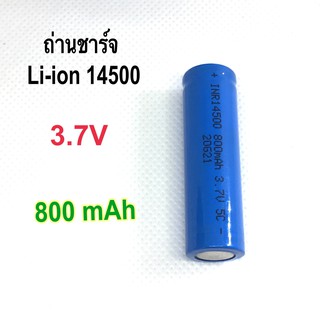 ถ่านชาร์จ Li-ion 14500 3.7V 800mAh ถ่านชาร์จ AA จำนวน 1 ก้อน ของใหม่ ราคาประหยัด (ราคา 1 ก้อน)