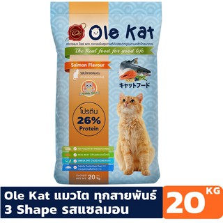 Ole Kat รสแซลมอน 3เชฟ ขนาด 20 KG อาหารเม็ดสำหรับแมวอายุ 1 ปีขึ้นไป Greatestpetshop