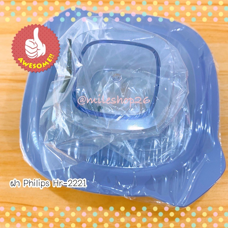 ฝาเครื่องปั่น Philips Hr2221 ของใหม่แท้💯พร้อมส่ง *อ่านด้านล่างก่อนซื้อ* อะไหล่เครื่องปั่นน้ำผลไม้