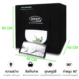 DEEP Photo กล่องไฟถ่ายรูป กล่องถ่ายสินค้า ถ่ายรูปสินค้า พร้อมกระเป๋าสะพาย (สีดำ)