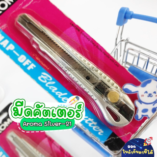 [ Clearance Sales ] มีดคัตเตอร์ Aroma Silver-21 ด้ามสแตนเลสทั้งอัน