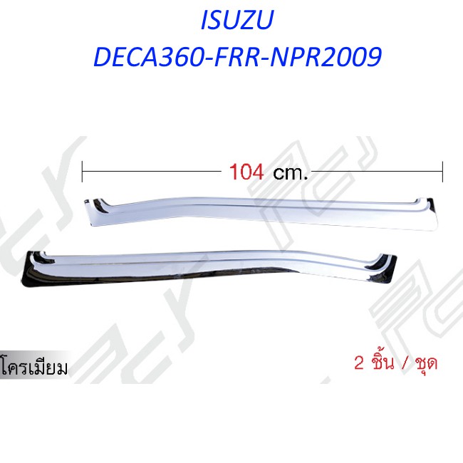 แผ่นปิดยางรีดน้ำนอก (ชุด 2 ชิ้น) โครเมียม ISUZU DECA360-FRR-NPR2009 ของแต่ง รถบรรทุก สิบล้อ หกล้อ อีซูซุ